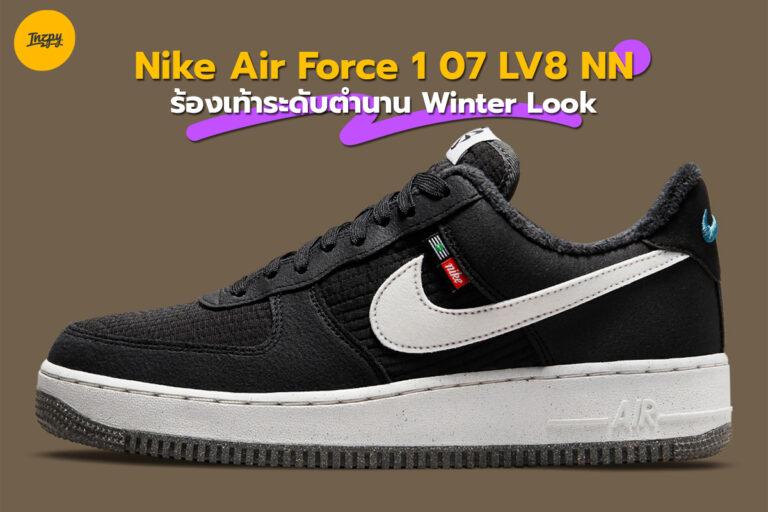 Nike Air Force 1 07 LV8 NN รองเท้าระดับตำนาน Winter Look
