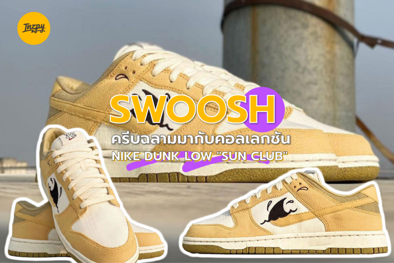 Swoosh ครีบฉลาม มากับคอลเลกชัน Nike Dunk Low “Sun Club”