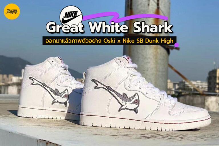 Great White Shark ออกมาแล้วภาพตัวอย่าง Oski x Nike SB Dunk High