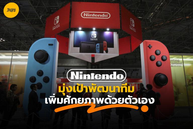 Nintendo มุ่งเป้าพัฒนาทีม เพิ่มศักยภาพด้วยตัวเอง