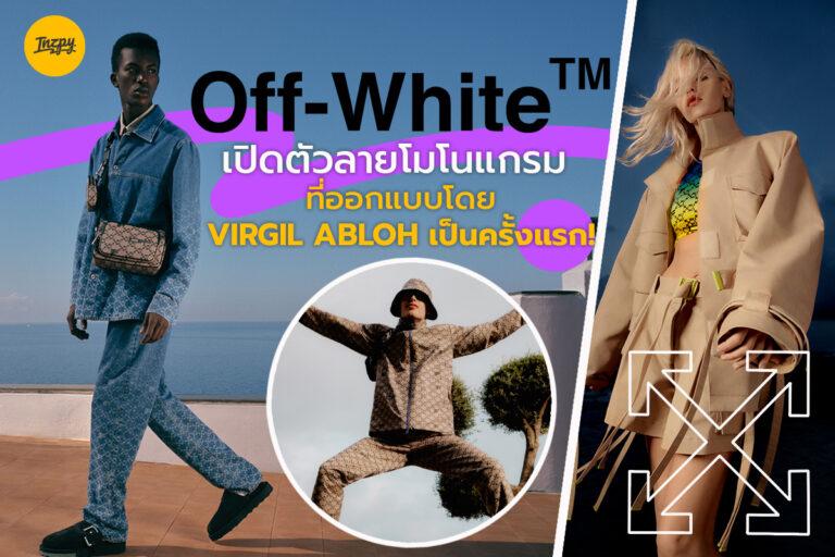 Off-WhiteTM เปิดตัวลายโมโนแกรมที่ออกแบบโดย VIRGIL ABLOH เป็นครั้งแรก!