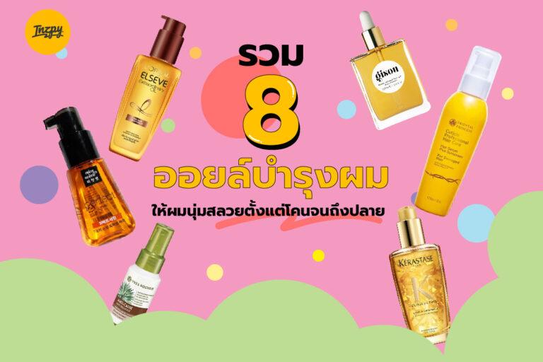 รวม 8 ออยล์บำรุงผม ให้ผมนุ่มสลวยตั้งแต่โคนจนถึงปลาย