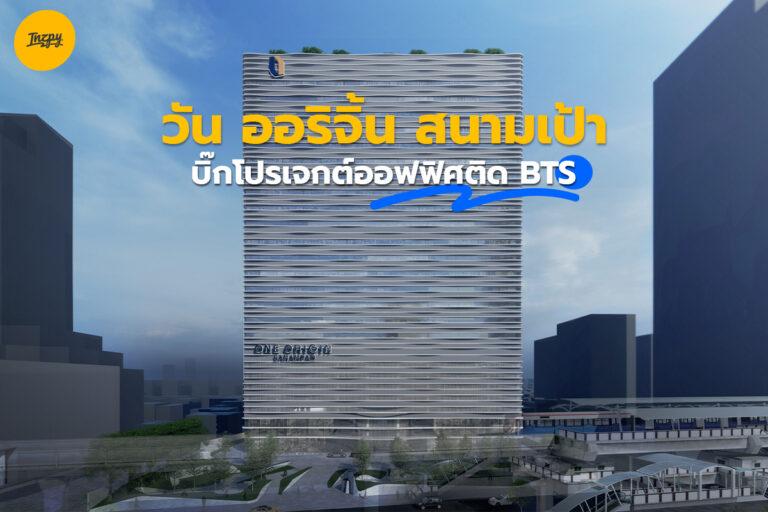One Origin Sanampao บิ๊กโปรเจกต์ออฟฟิศติด BTS
