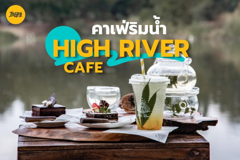 High River Cafe คาเฟ่ริมน้ำ จ.ราชบุรี มาดื่ม “ชากัญ”
