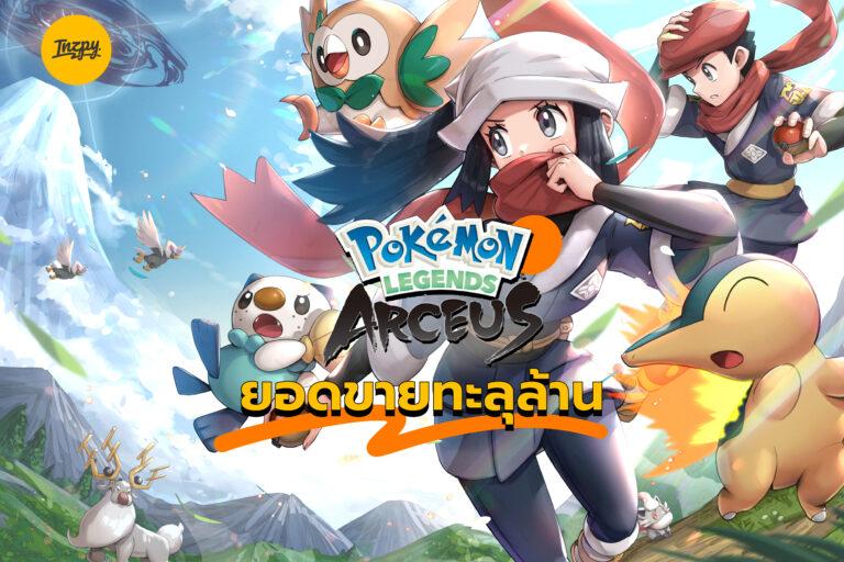 Pokemon Legends Arceus ยอดขายทะลุล้าน