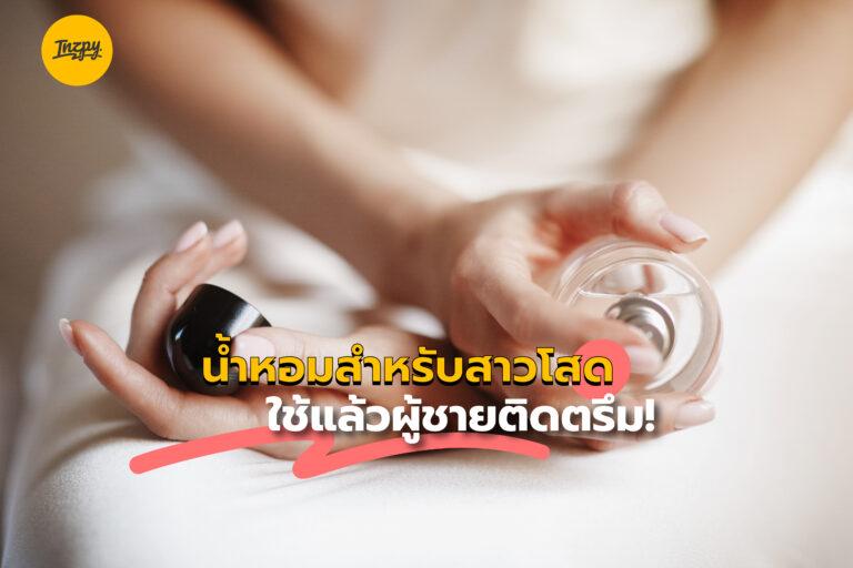 น้ำหอมสำหรับสาวโสด ใช้แล้วผู้ชายติดตรึม!