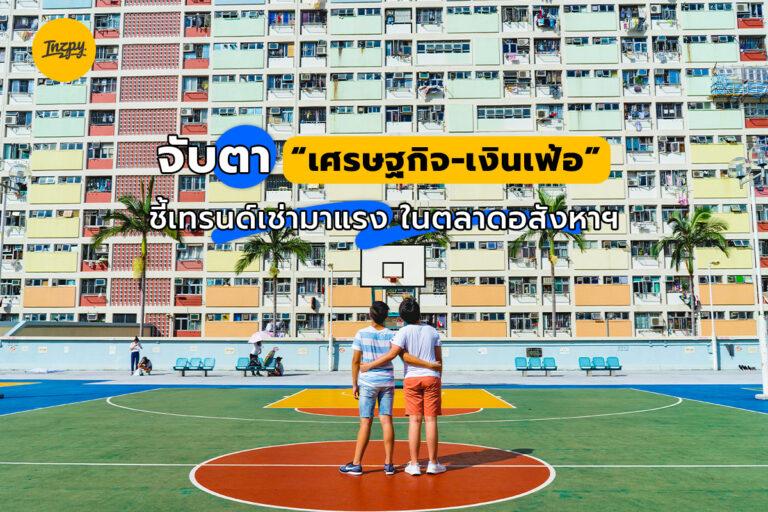 จับตา เศรษฐกิจ-เงินเฟ้อ ชี้เทรนด์เช่ามาแรง ในตลาดอสังหาฯ