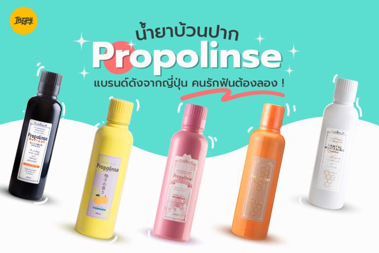 Propolinse น้ำยาบ้วนปากแบรนด์ดังจากญี่ปุ่น คนรักฟันต้องลอง !