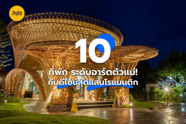 10 ที่พัก ระดับอาร์ตตัวแม่! กับดีไซน์สุดแสนโรแมนติก