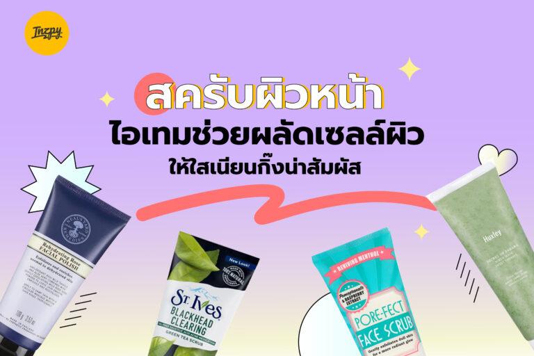 สครับผิวหน้า ไอเทมช่วยผลัดเซลล์ผิว ให้ใสเนียนกิ๊งน่าสัมผัส