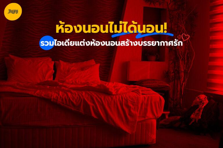 ห้องนอน ไม่ได้นอน รวมไอเดียแต่งห้องนอนสร้างบรรยากาศรัก