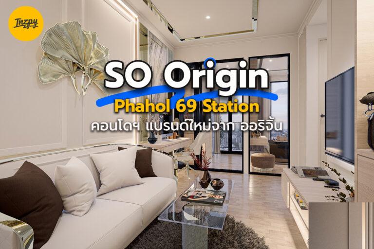 SO Origin Phahol 69 Station คอนโดฯ แบรนด์ใหม่จาก ออริจิ้น