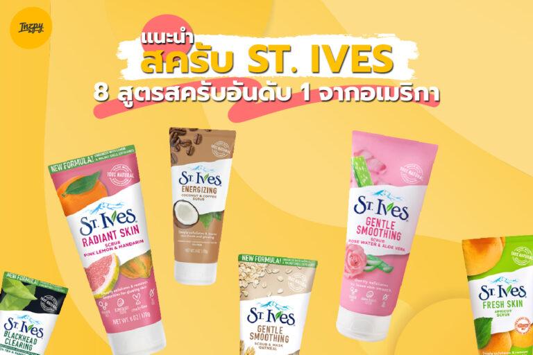 แนะนำ สครับ ST. IVES 8 สูตร สครับอันดับ 1 จากอเมริกา