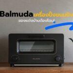 Balmuda เครื่องปิ้งขนมปังของแต่งบ้านต้องโดน!