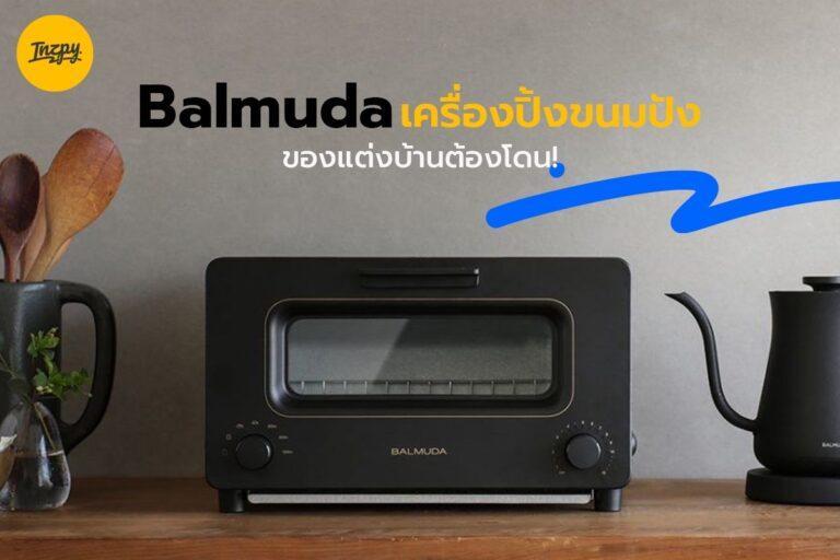 Balmuda เครื่องปิ้งขนมปังของแต่งบ้านต้องโดน!