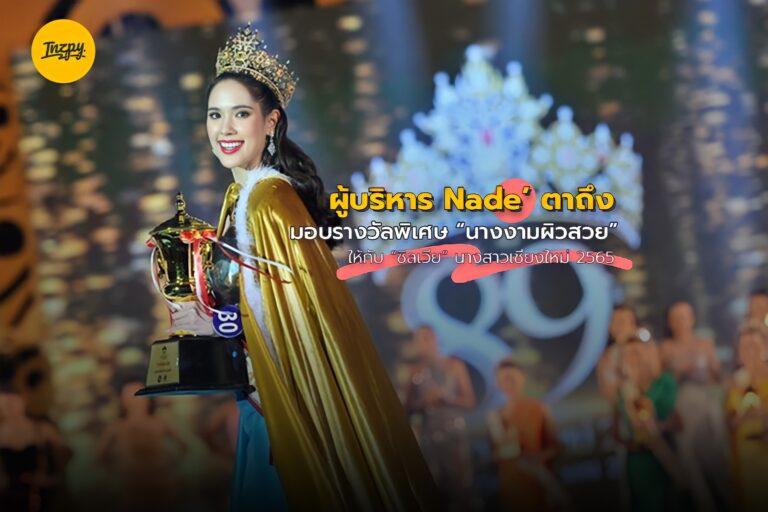 ผู้บริหาร Nade ตาถึง มอบรางวัลพิเศษ “นางงามผิวสวย” ให้กับ “ซิลเวีย” นางสาวเชียงใหม่ 2565