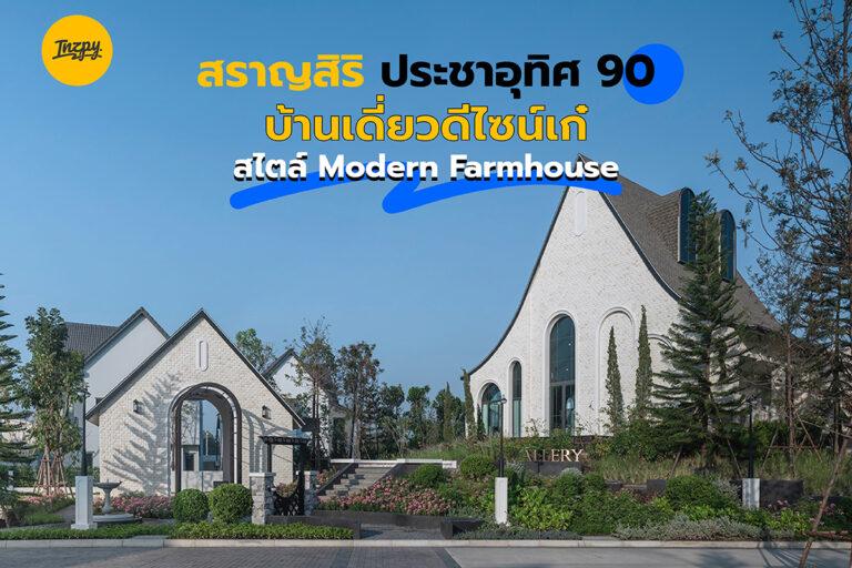 Saransiri Pracha Uthit 90 บ้านเดี่ยวดีไซน์เก๋ สไตล์ Modern Farmhouse