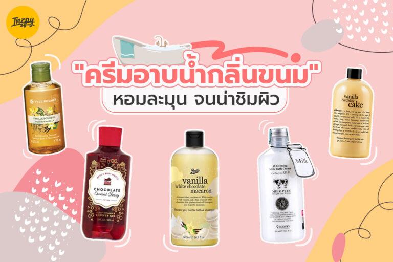 ตัวหวานรับวาเลนไทน์ กับ “ครีมอาบน้ำกลิ่นขนม” หอมละมุน จนน่าชิมผิว