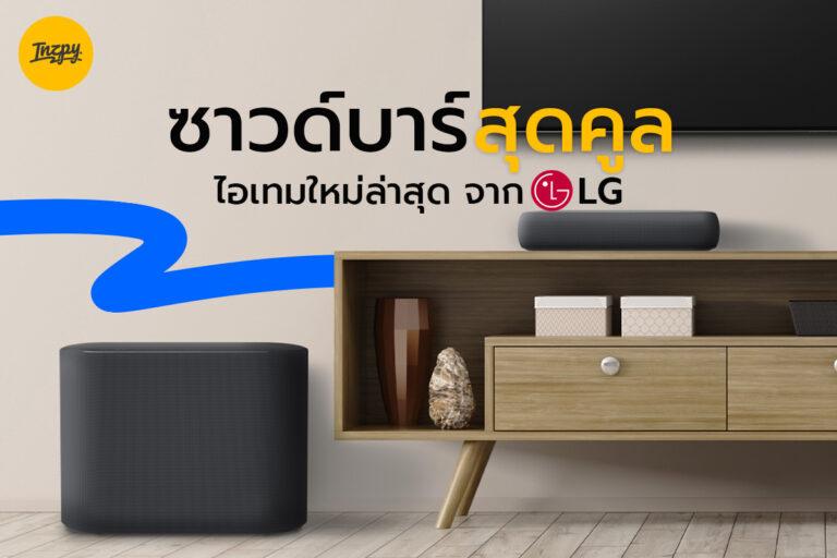 ซาวด์บาร์สุดคูล ไอเทมใหม่ล่าสุด จาก LG