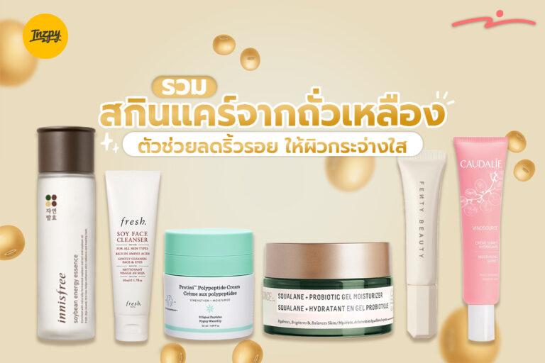 รวมสกินแคร์จากถั่วเหลือง ตัวช่วยลดริ้วรอย ให้ผิวกระจ่างใส