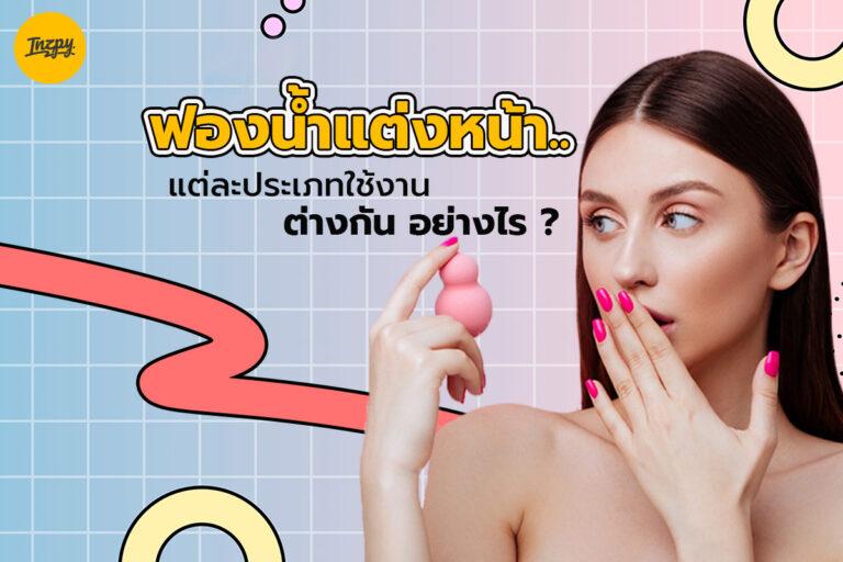 ฟองน้ำแต่งหน้า.. แต่ละประเภทใช้งานต่างกันอย่างไร ?