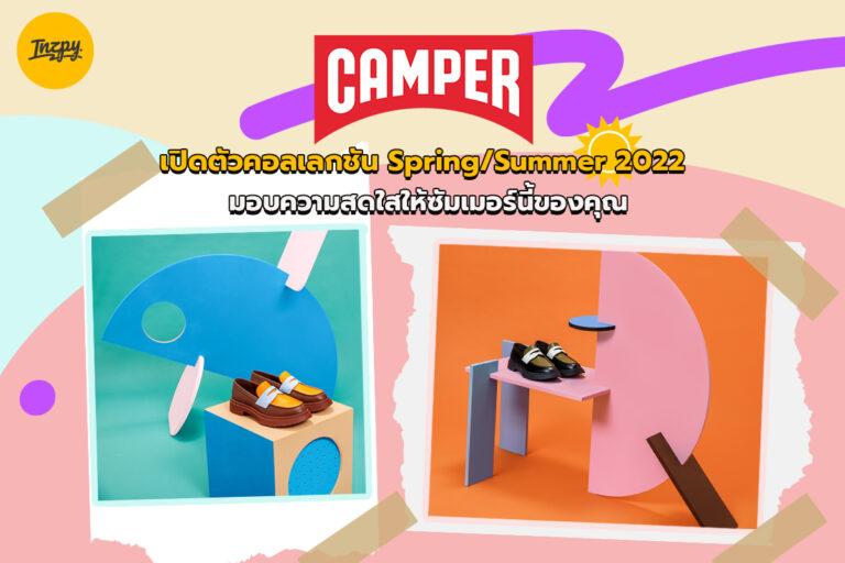 Camper เปิดตัวคอลเลกชัน Spring/Summer 2022 มอบความสดใสให้ซัมเมอร์นี้ของคุณ