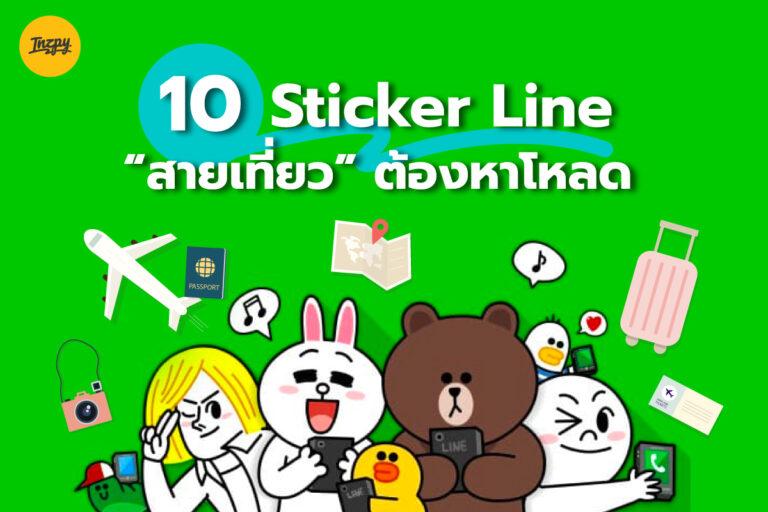 10 Sticker Line สายเที่ยว ต้องหาโหลด