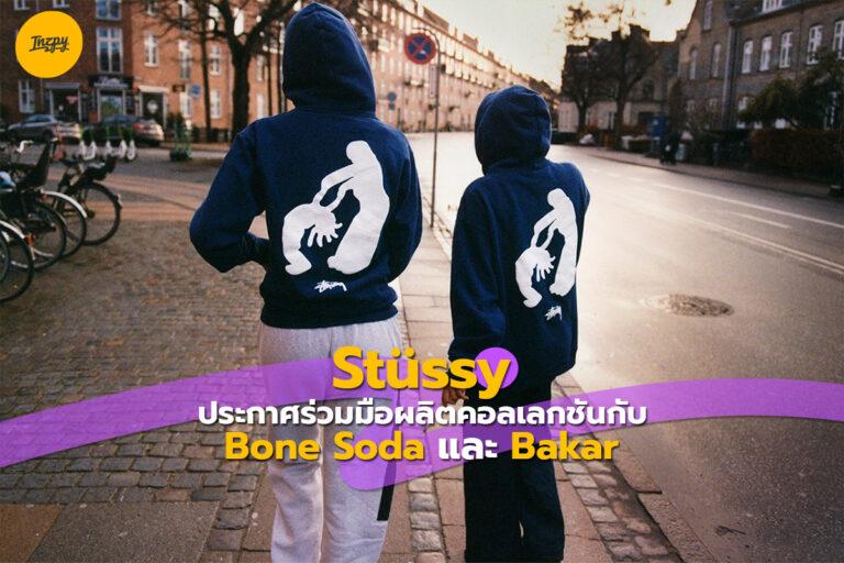 Stüssy ประกาศร่วมมือผลิตคอลเลกชันกับ Bone Soda และ Bakar