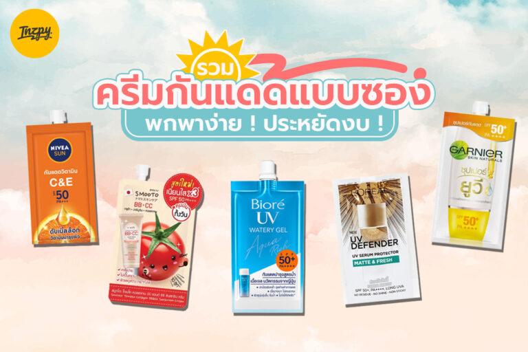 รวม ครีมกันแดดแบบซอง พกพาง่าย ! ประหยัดงบ !
