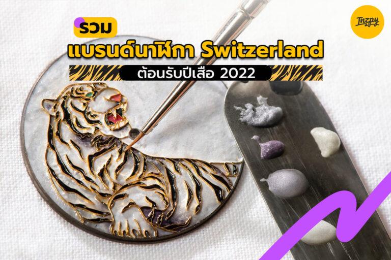 รวมแบรนด์นาฬิกา Switzerland ต้อนรับปีเสือ 2022