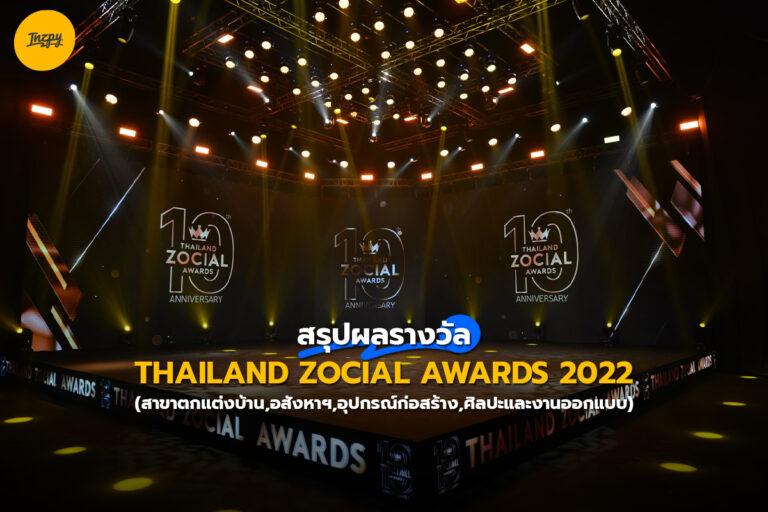 สรุปผลรางวัล งาน THAILAND ZOCIAL AWARDS 2022 (สาขาตกแต่งบ้าน, อสังหาฯ, อุปกรณ์ก่อสร้าง, ศิลปะและงานออกแบบ)
