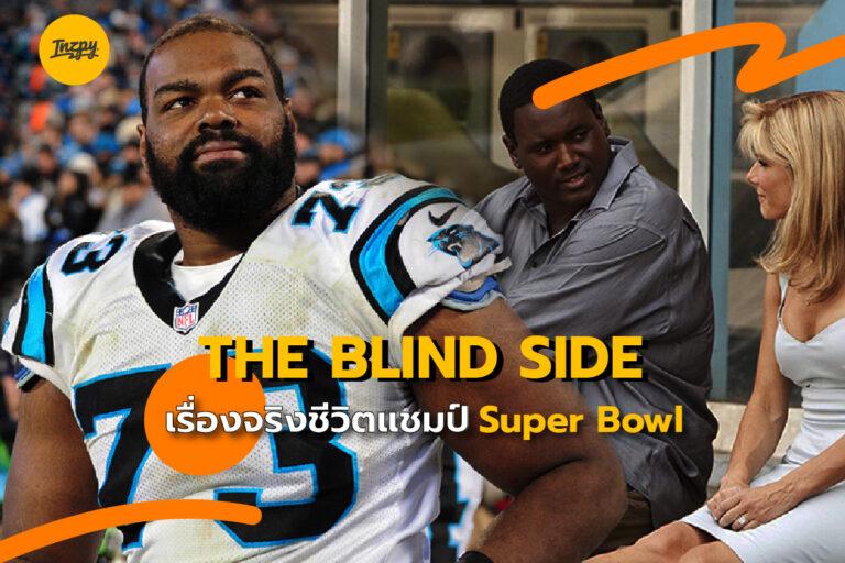 The Blind side เรื่องราวชีวิตของแชมป์ Super Bowl