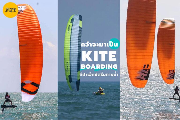 กว่าจะมาเป็น “ไคท์เซิร์ฟ” (Kite Boarding) กีฬาเอ็กซ์ตรีมทางน้ำ