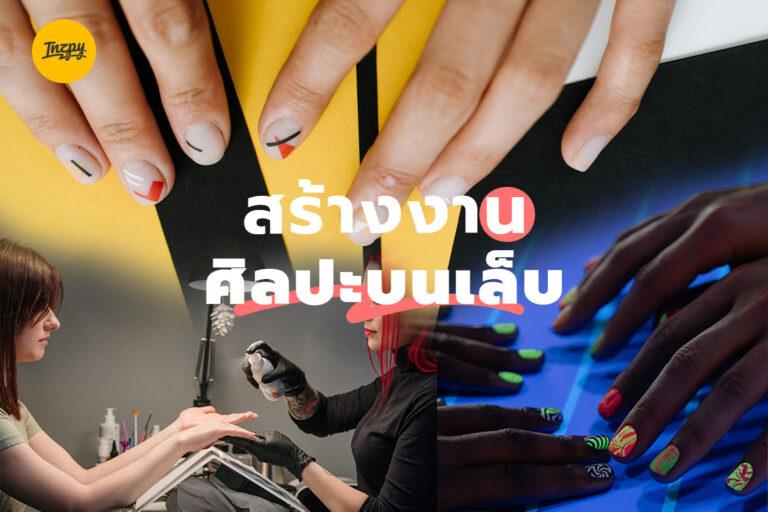 สร้างงานศิลปะบนเล็บ แบบมืออาชีพระดับ Artist
