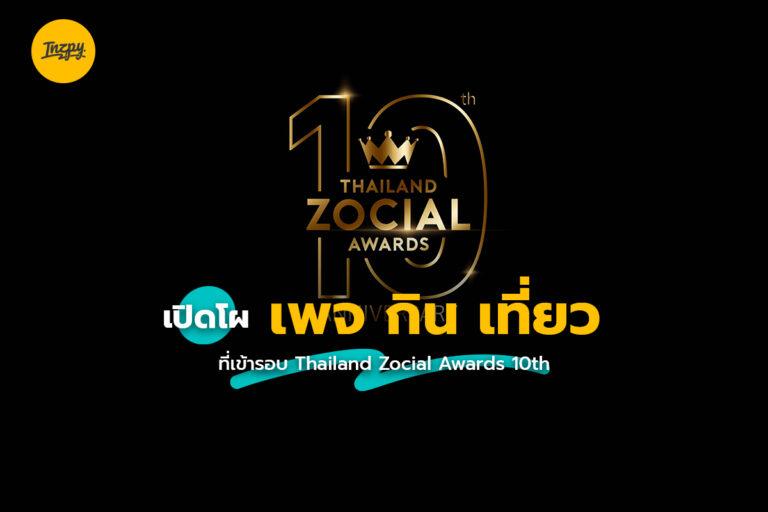 เปิดโผ เพจกิน เที่ยว ที่เข้ารอบ Thailand Zocial Awards 10th