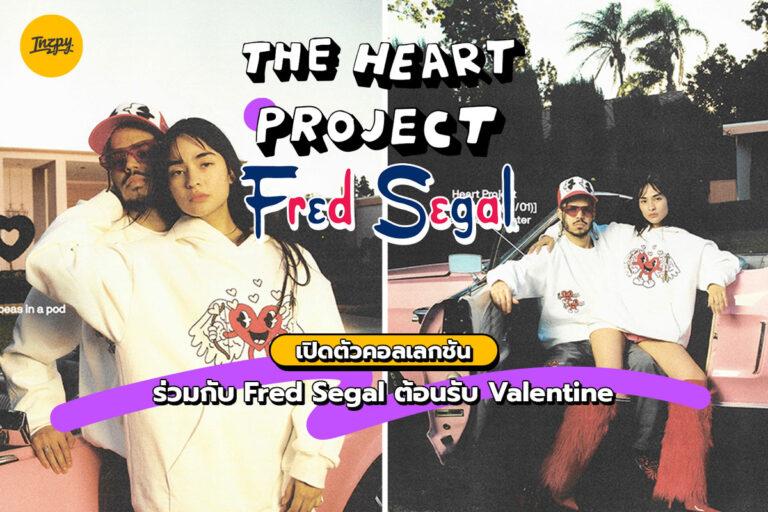 The Heart Project เปิดตัวคอลเลกชันร่วมกับ Fred Segal ต้อนรับ Valentine