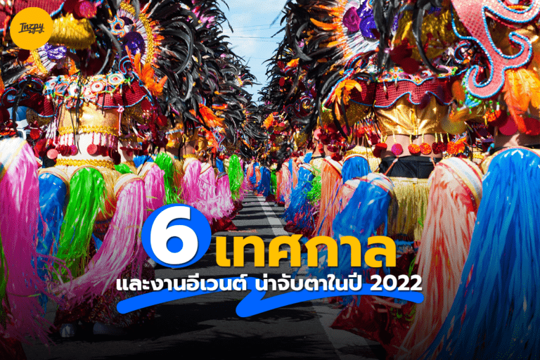6 เทศกาล และงานอีเวนต์ น่าจับตาในปี 2022