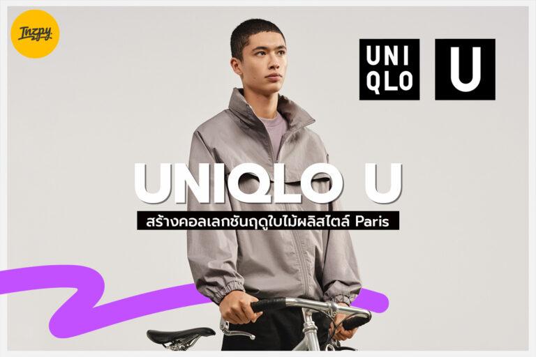 UNIQLO U สร้างคอลเลกชันฤดูใบไม้ผลิสไตล์ปารีส