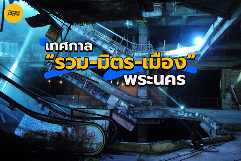 Urban Ally Festival เทศกาล “รวม-มิตร-เมือง” พระนคร