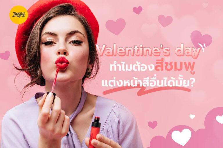 Valentine’s day ทำไมต้องสีชมพู แต่งหน้าสีอื่นได้มั้ย?