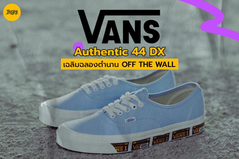 Vans Authentic 44 DX เฉลิมฉลองตำนาน OFF THE WALL