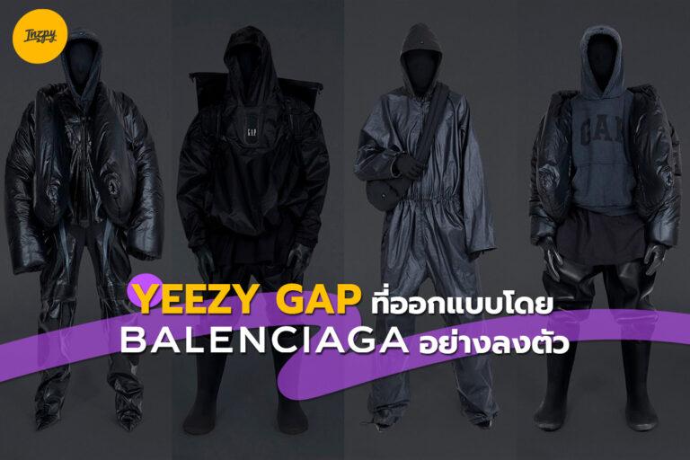 YEEZY GAP ที่ออกแบบโดย BALENCIAGA อย่างลงตัว