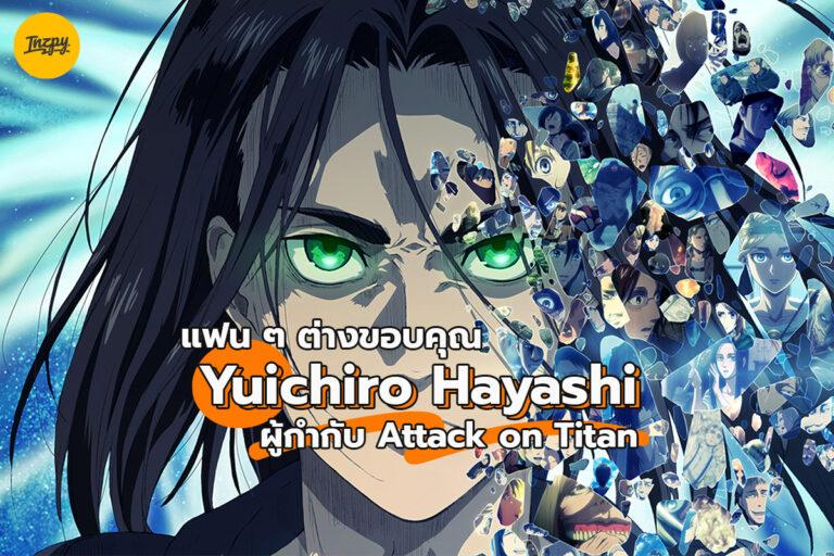 แฟน ๆ ต่างขอบคุณ Yuichiro Hayashi ผู้กำกับ Attack on Titan