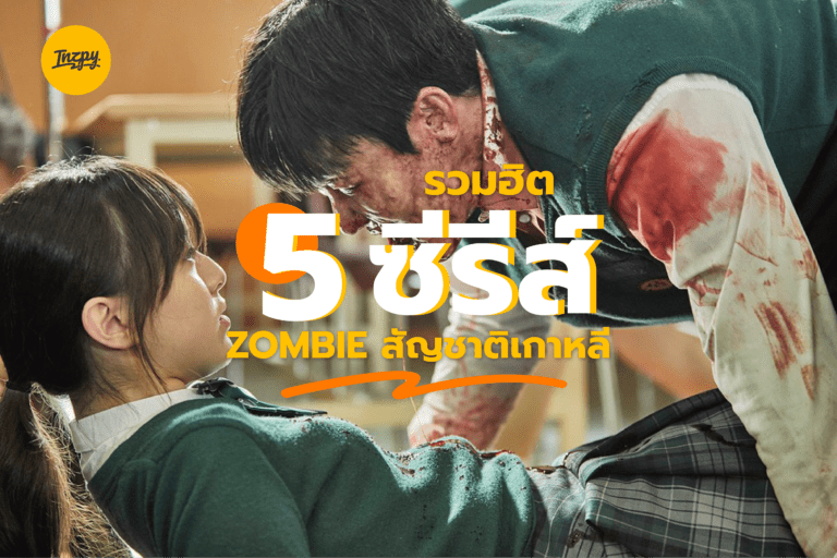 รวมฮิต 5 ซีรีส์ Zombie สัญชาติเกาหลี