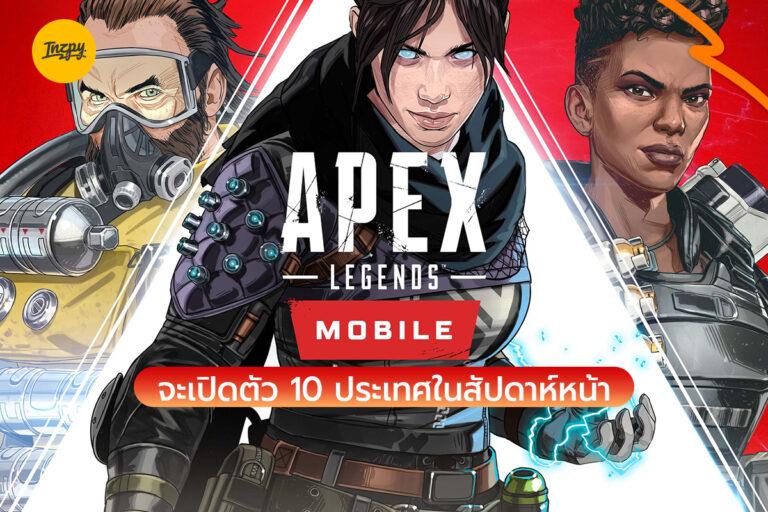Apex Legends Mobile จะเปิดตัว 10 ประเทศในสัปดาห์หน้ารูปแบบ Mobile Game