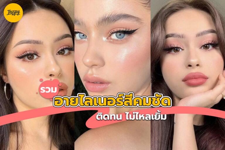 รวม อายไลเนอร์สีคมชัด ติดทน ไม่ไหลเยิ้ม