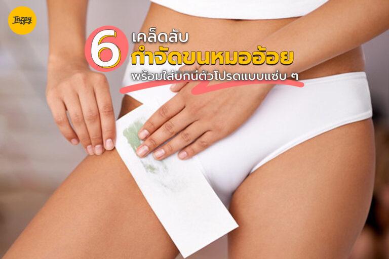 6 เคล็ดลับกำจัดขนหมออ้อย พร้อมใส่บิกินี่ตัวโปรดแบบแซ่บ ๆ