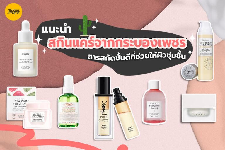 แนะนำสกินแคร์จากกระบองเพชร สารสกัดชั้นดีที่ช่วยให้ผิวชุ่มชื้น