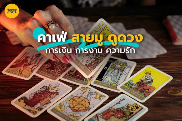 รวม คาเฟ่ สายมู ดูดวง แม่น ๆ ทั้งเรื่อง การงาน ความรัก เงินทอง
