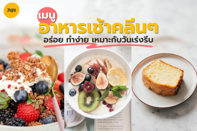 เมนูอาหารเช้าคลีน ๆ อร่อย ทำง่าย เหมาะสำหรับวันเร่งรีบ !